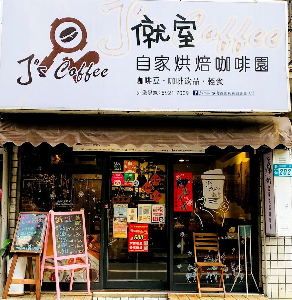 J’s Coffee 僦室 自家烘焙咖啡園-中永和美食 中永和甜點 中永和外送美食 中永和咖啡外送 中永和咖啡外帶 中永和飲料外送 的照片