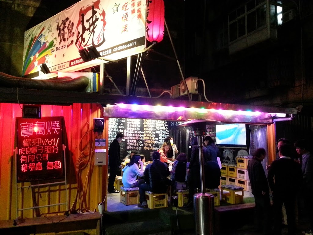 寶島燒創意食堂 的照片