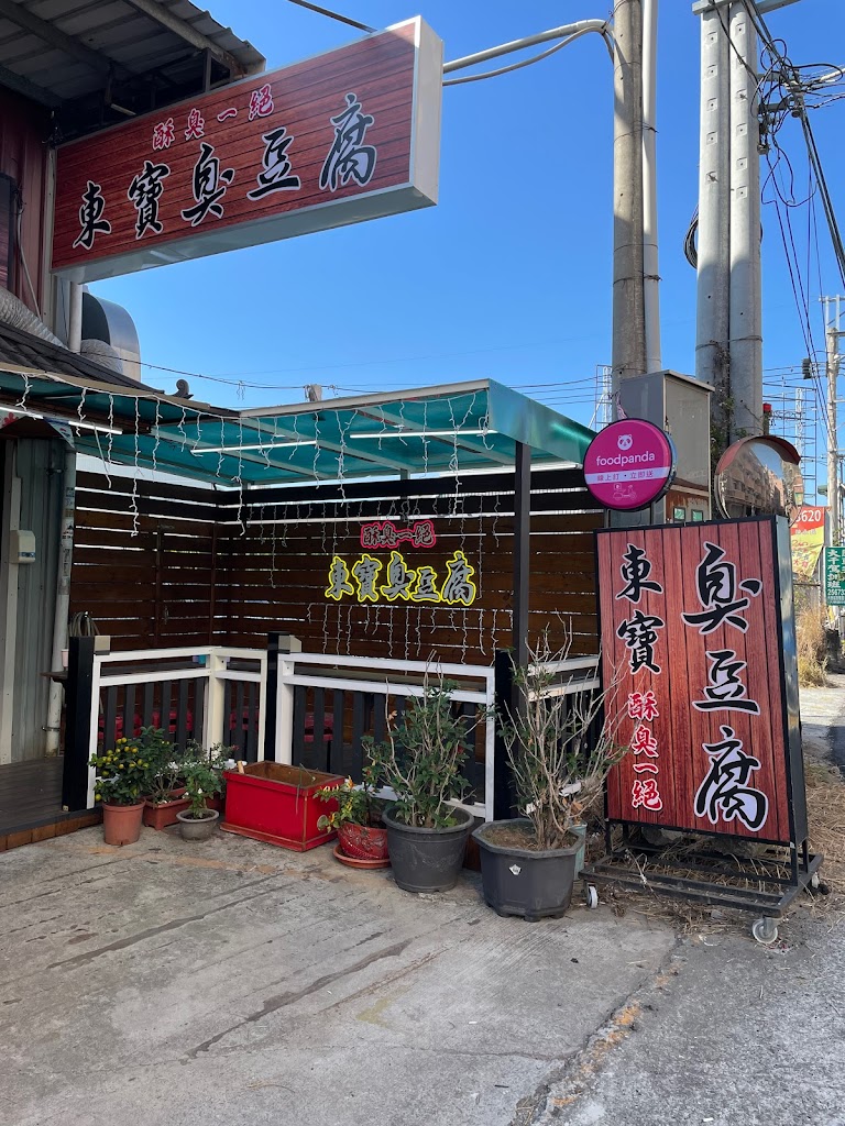 東寶臭豆腐 的照片