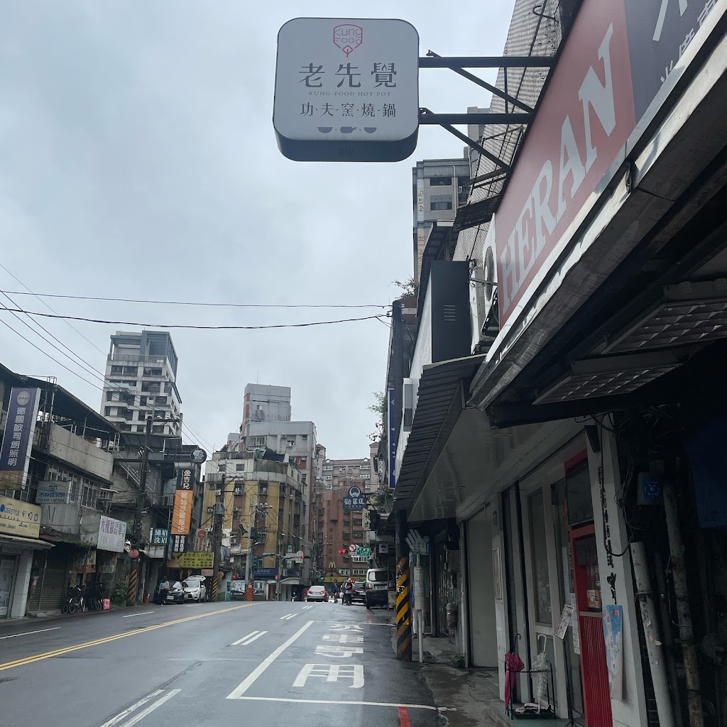 老先覺功夫窯燒鍋 新店安坑Mini店 的照片