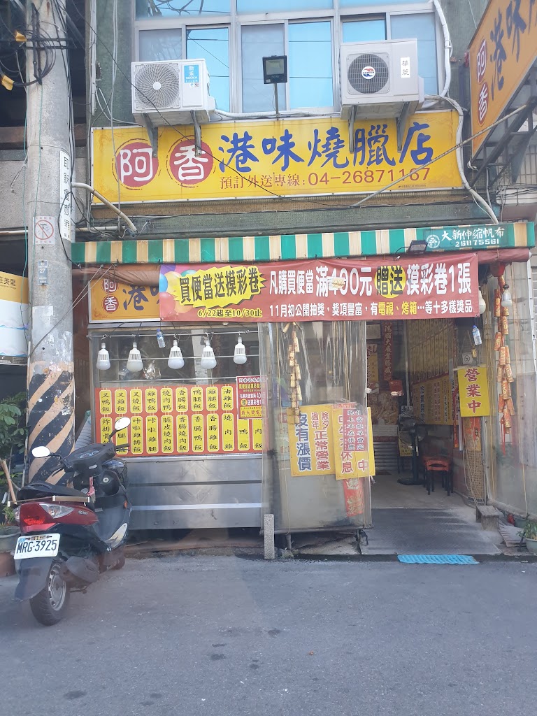 阿香港味燒臘店 的照片