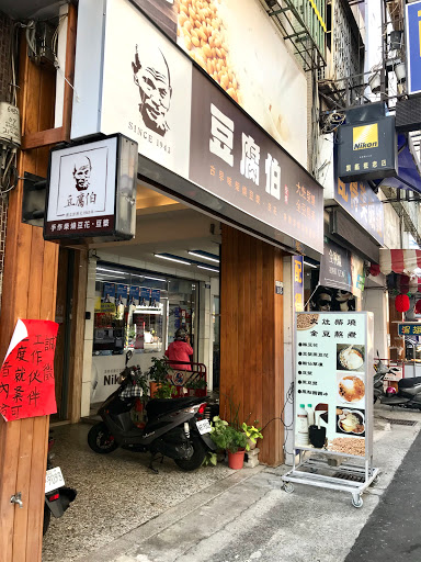 豆腐伯柴燒豆花豆漿專賣店 的照片