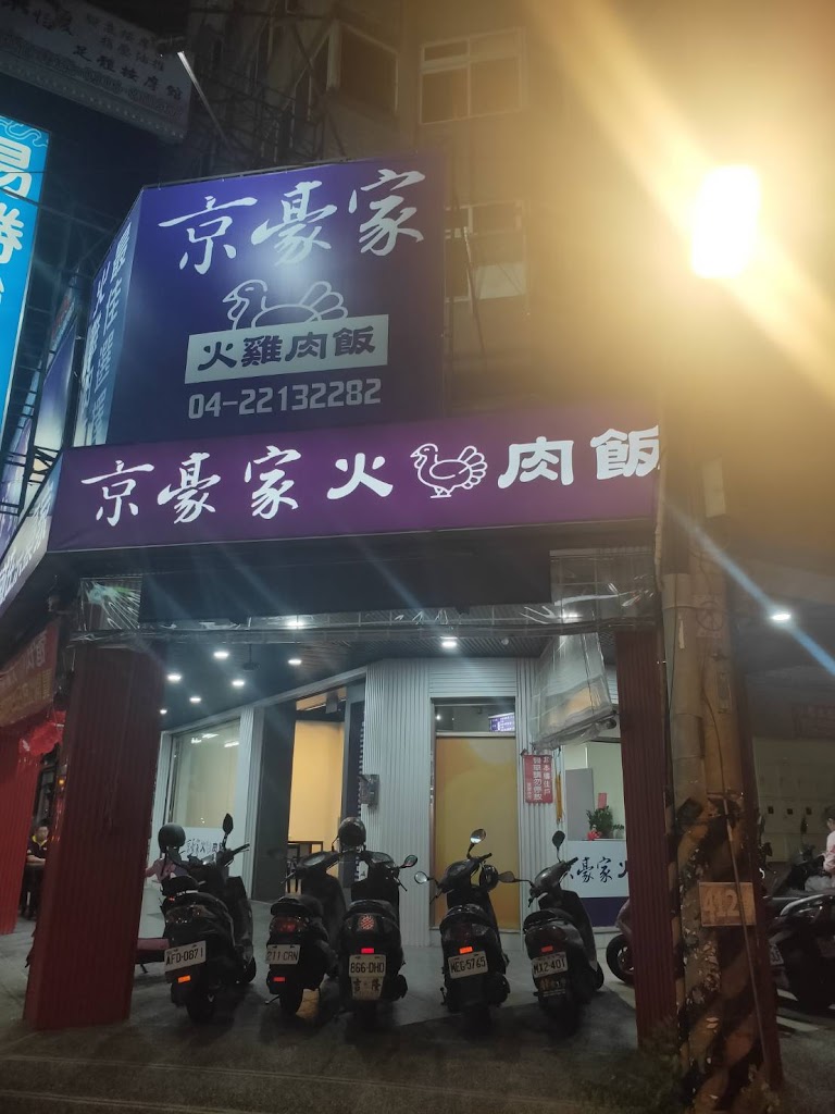 京豪家火雞肉飯/台中美食/台中餐廳/台中火雞肉飯/台中必吃/附近美食/台中小吃店 的照片