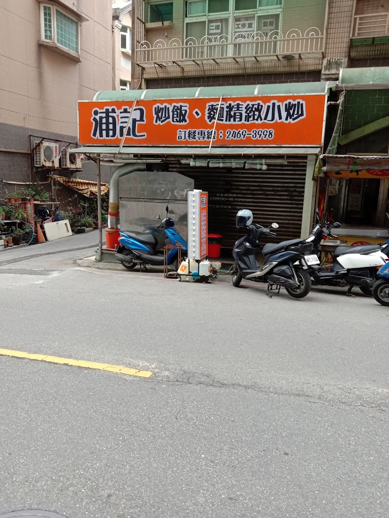 浦記炒飯-新豐街美食 的照片