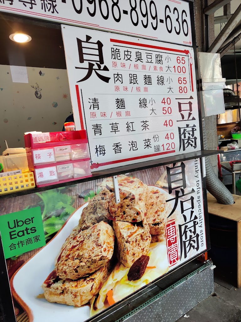 三重第一臭豆腐：麵線：小吃美食 的照片