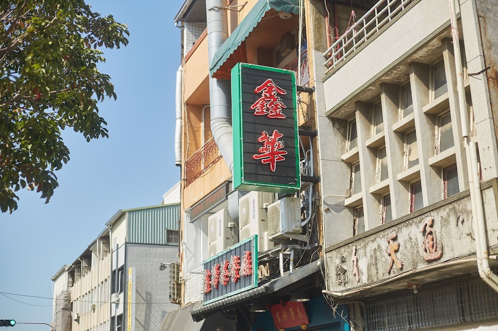 鑫華茶餐廳 的照片