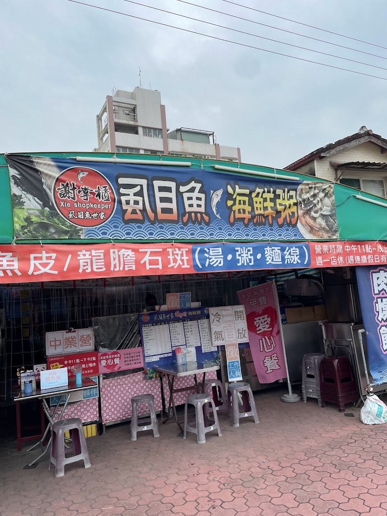 謝掌櫃虱目魚海鮮粥［安平總店］ 的照片