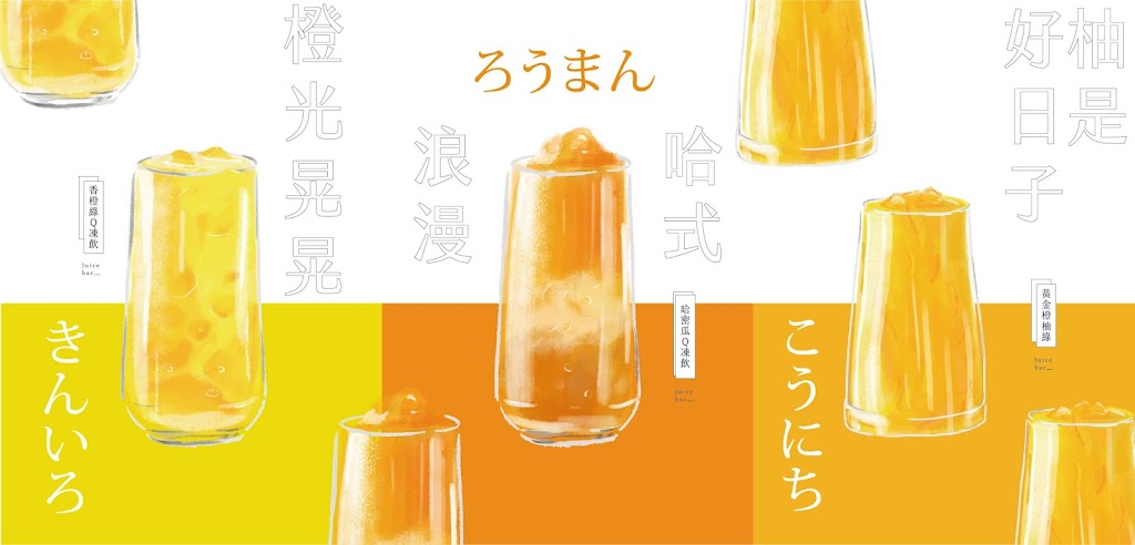 橙夏Juice_bar-內壢忠孝店 的照片