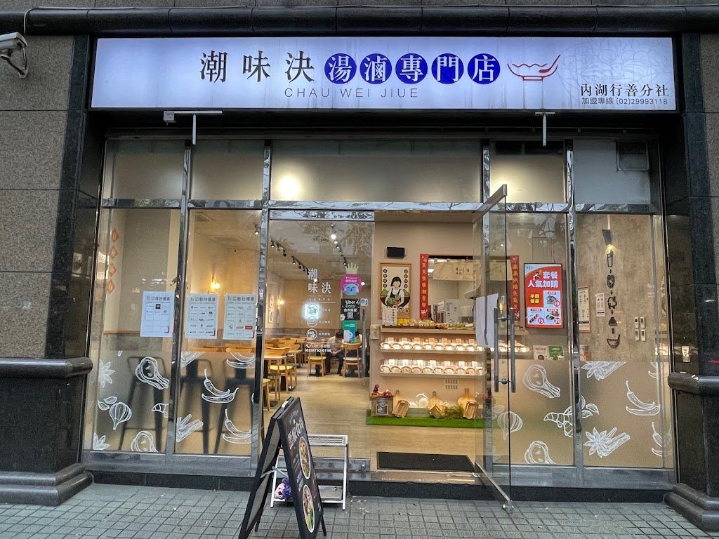 潮味決·湯滷專門店 內湖行善分社 的照片