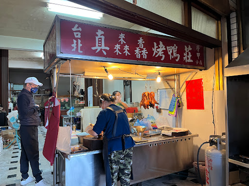 台北真來馫烤鴨莊 學甲分店 的照片