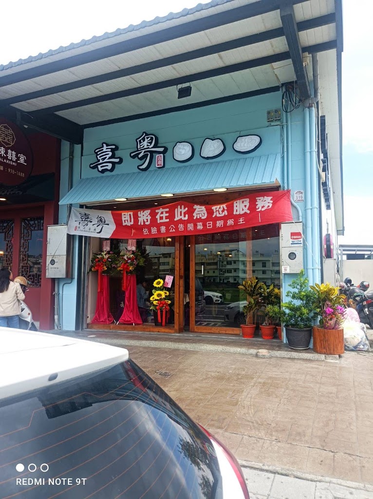 喜粵港式餐廳 的照片