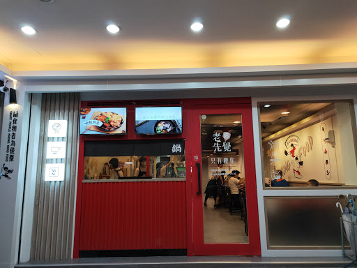 老先覺麻辣窯燒鍋 永和福和店 的照片