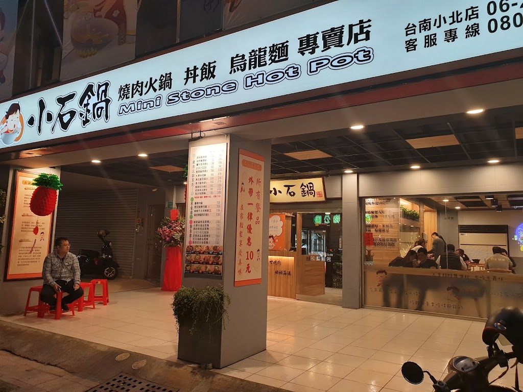 小石鍋台南小北店 的照片