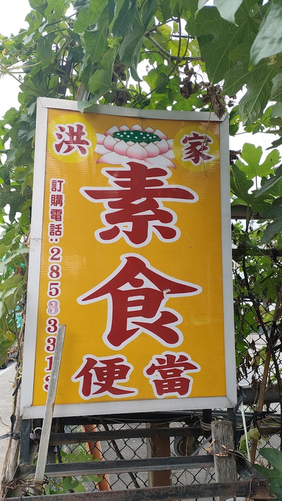 洪家素食簡餐、素食胡椒餅、素食便當 的照片