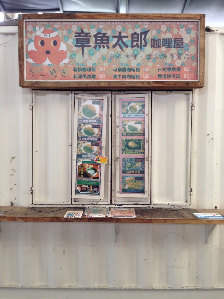 章魚太郎咖哩屋 的照片
