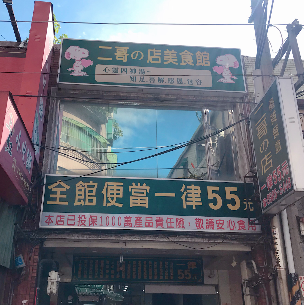 二哥的店美食館 的照片