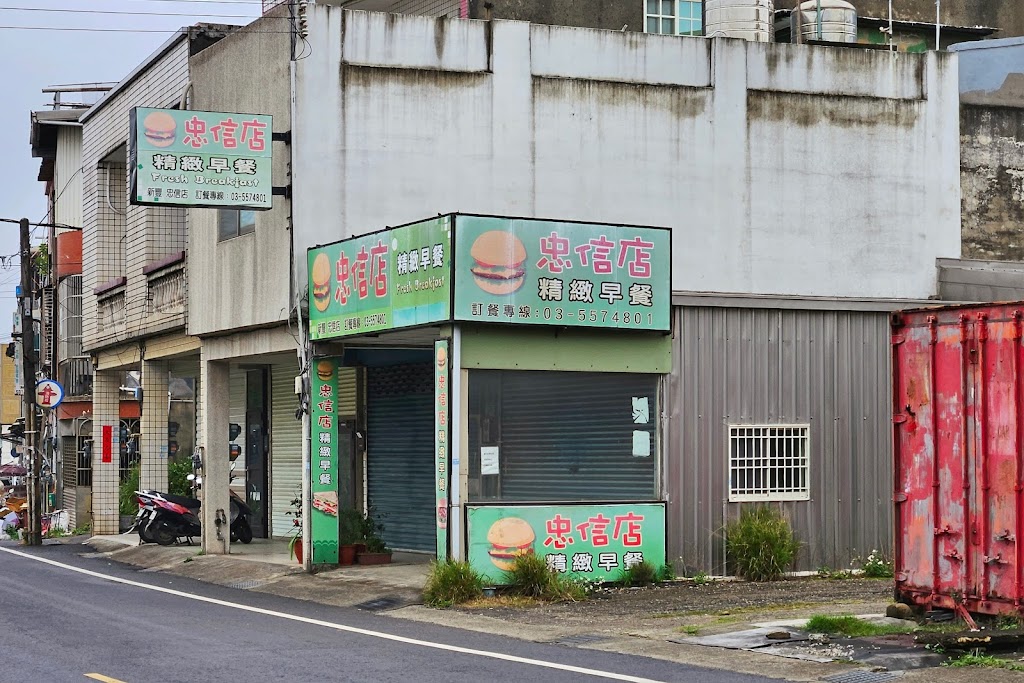 忠信店 精緻早餐 的照片