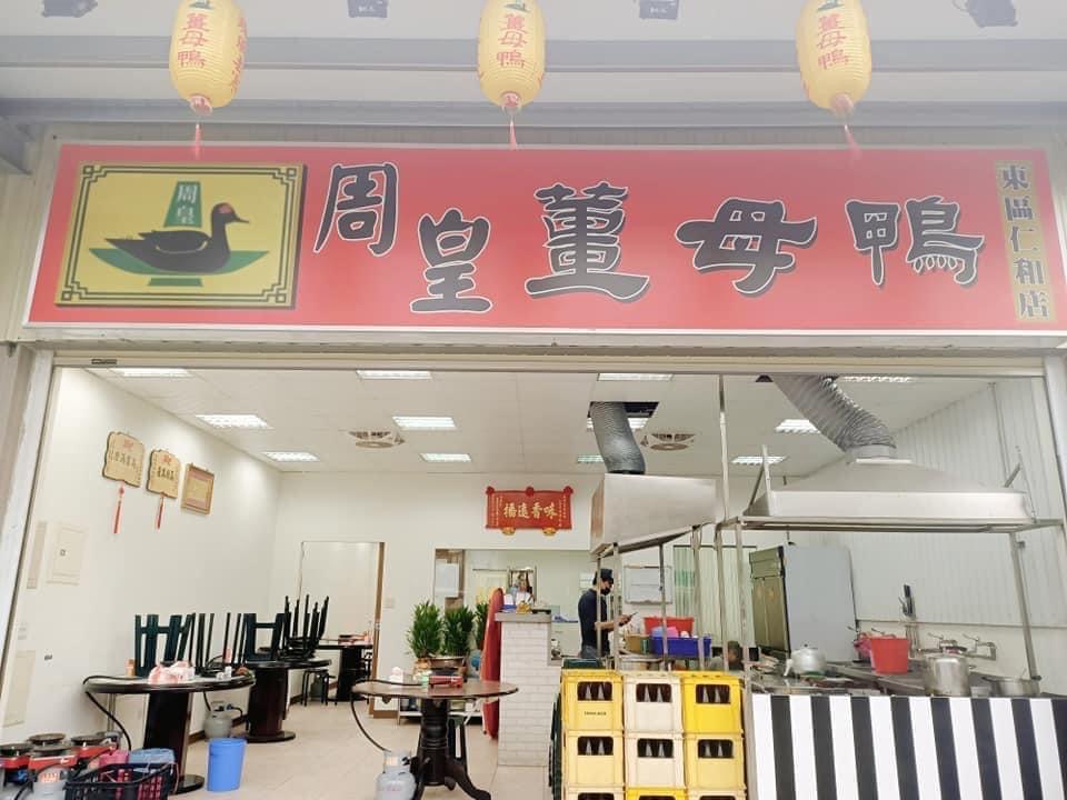 周皇薑母鴨 東區仁和店 的照片