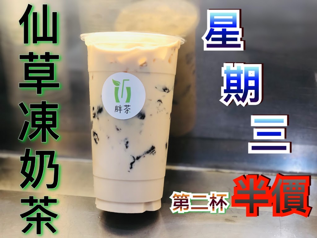 胖茶 茶飲專賣店 /三峽飲料推薦/三峽特色飲料/三峽必喝/鮮萃黑茶/黑奶茶/仙草凍拿鐵 的照片