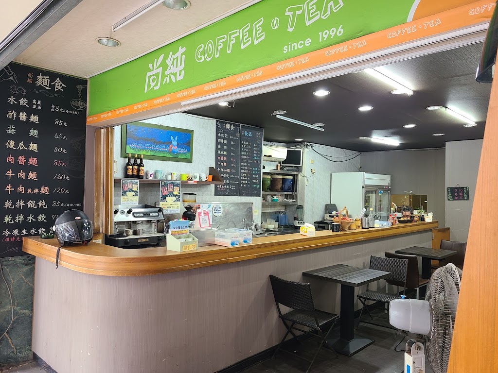 尚純飲料店 的照片