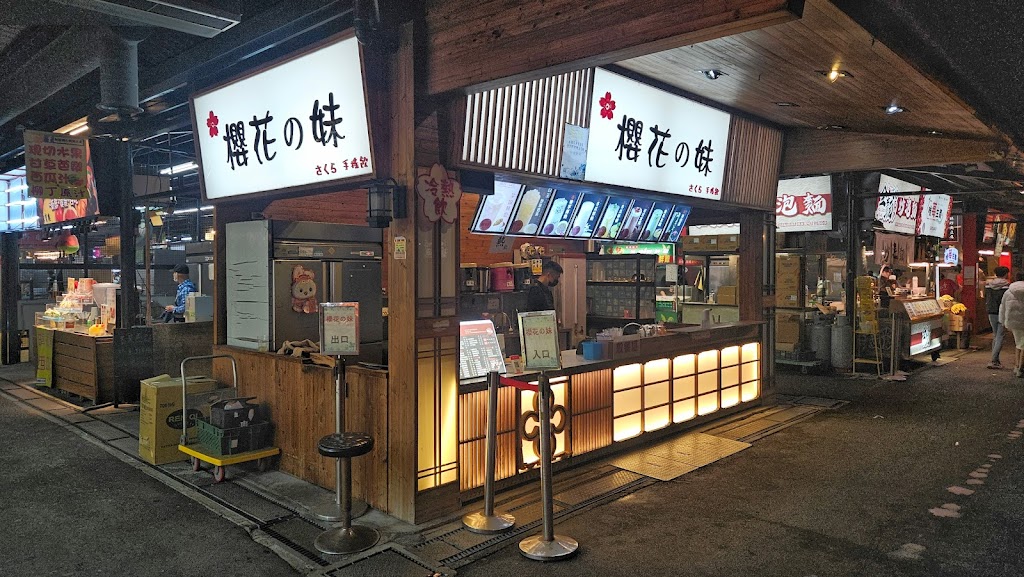 櫻花の妹 手搖飲 的照片