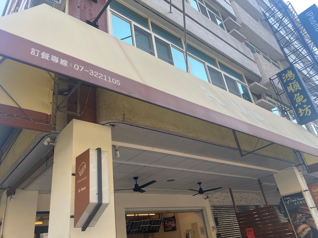 A-bao house 阿寶 早午餐 辰食館 高醫店 的照片