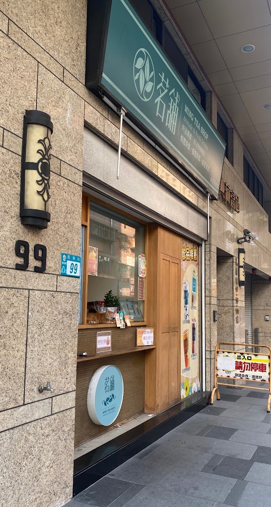 茗舖（新莊民樂店）手搖茶飲料 的照片