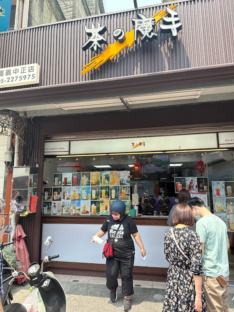 茶の魔手 - 嘉義中正店 的照片