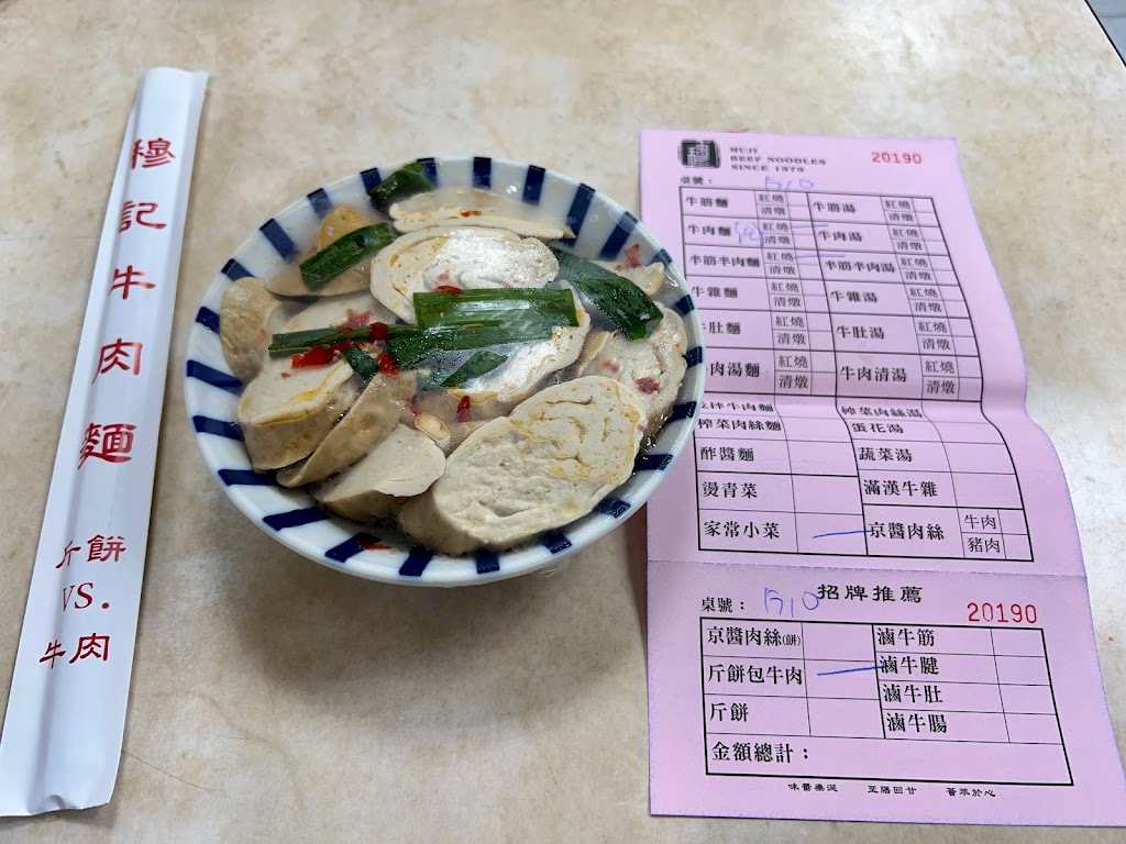 穆記牛肉麵 的照片