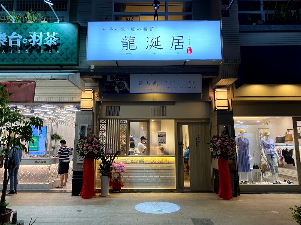 龍涎居好湯-高雄美術館店 的照片