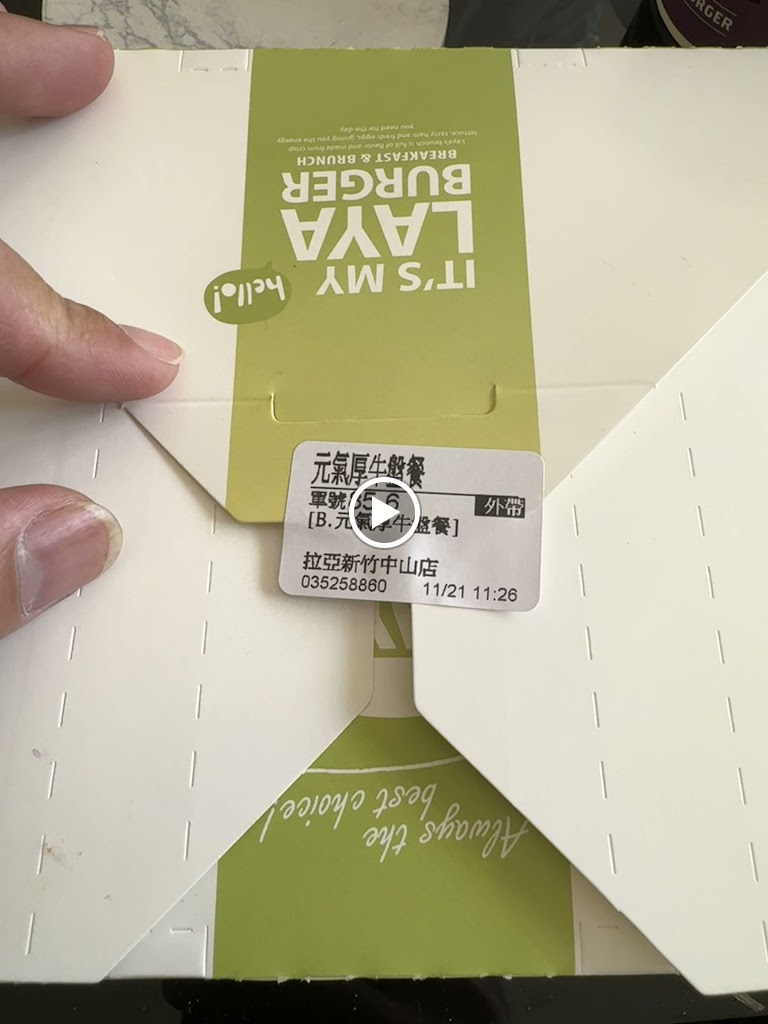 拉亞漢堡 新竹中山 的照片