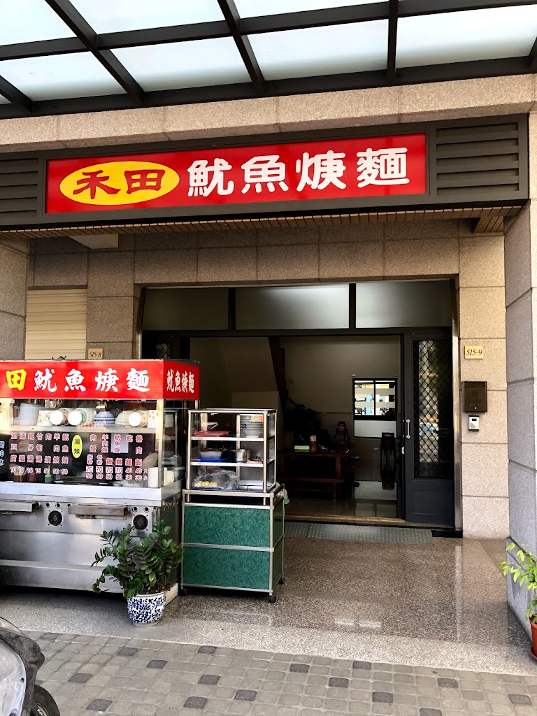 禾田魷魚羹小吃店 的照片