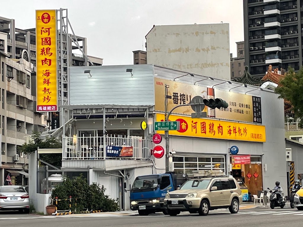 台南正宗阿國鵝肉-高雄總店｜高雄熱炒｜高雄燒烤｜高雄海鮮料理｜高雄美食推薦｜高雄宵夜｜左營深夜燒烤｜鼓山火鍋｜左營炒飯｜啤酒燒烤 的照片