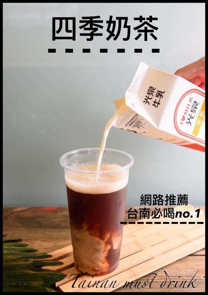 四季奶茶(安平店) 3/30店休一天 的照片