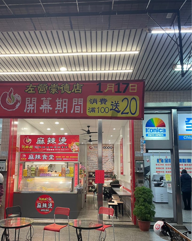 川醉湘麻辣燙-左營文萊店（川霸子食品企業有限公司） 的照片