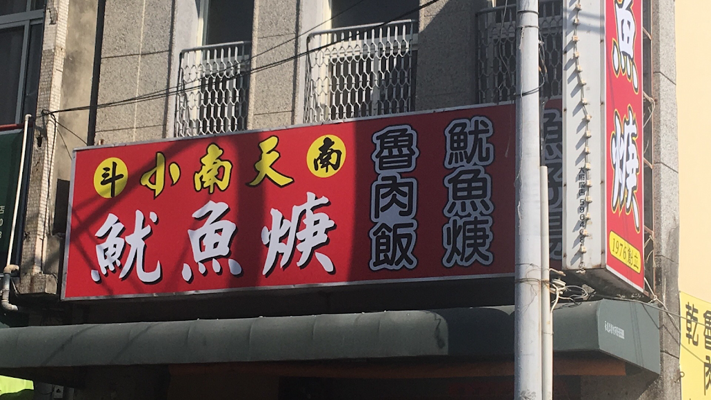 小南天魷魚羹 的照片