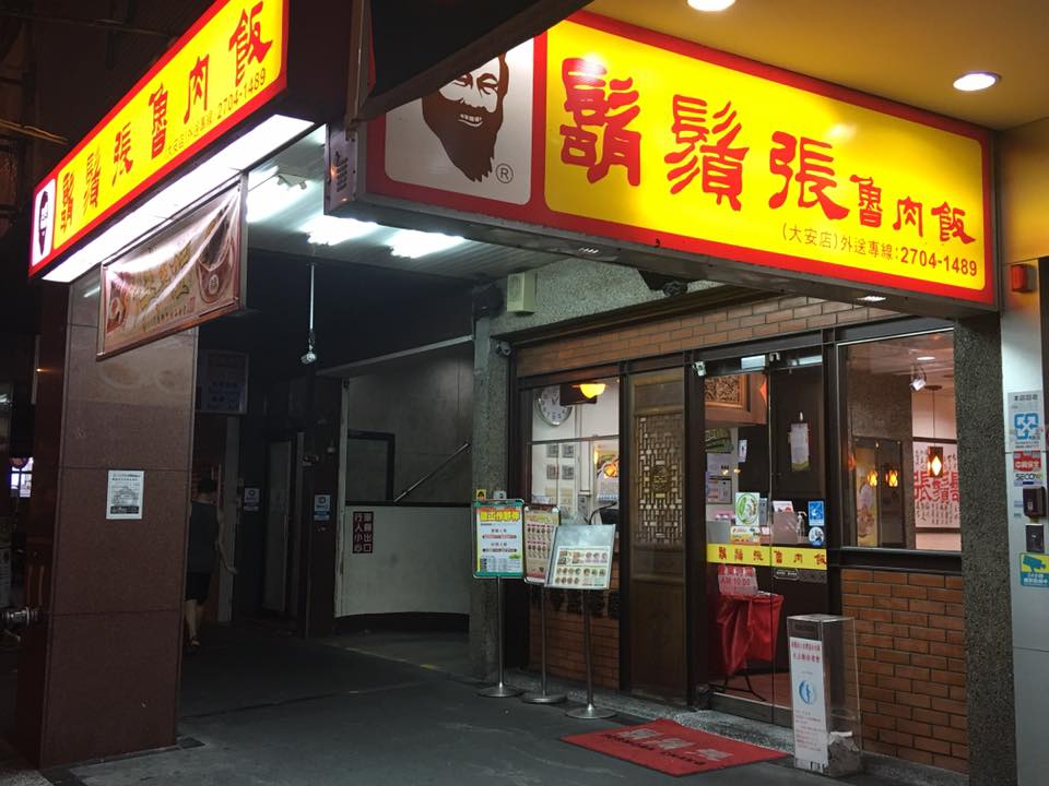 鬍鬚張魯肉飯 台北大安店 的照片