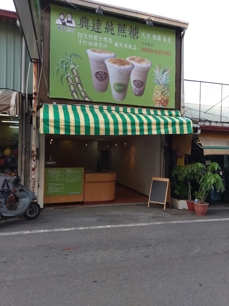 興達純蔗糖-天然飲品專賣 的照片