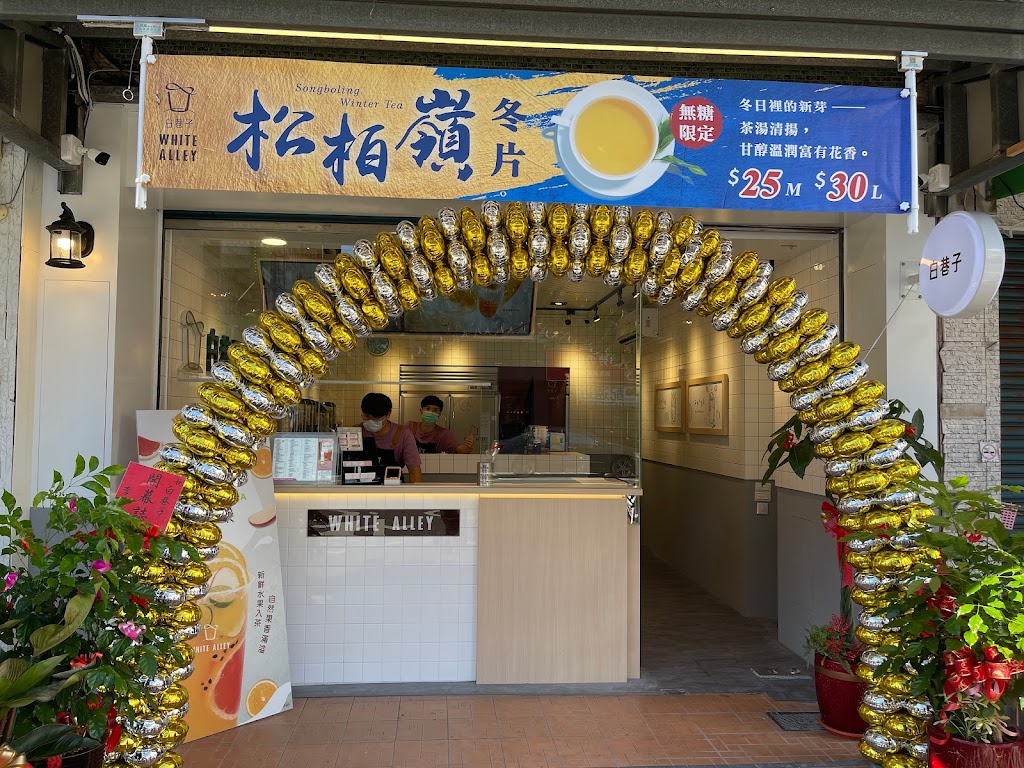 白巷子新營店 的照片