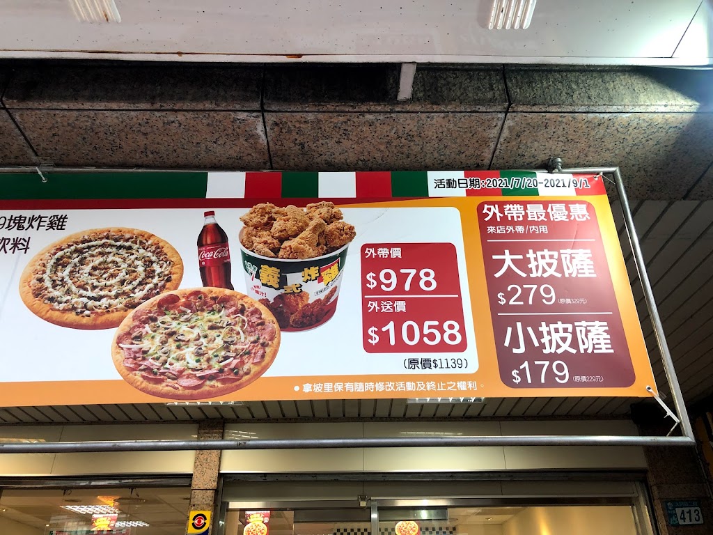 拿坡里披薩 汐止店 的照片