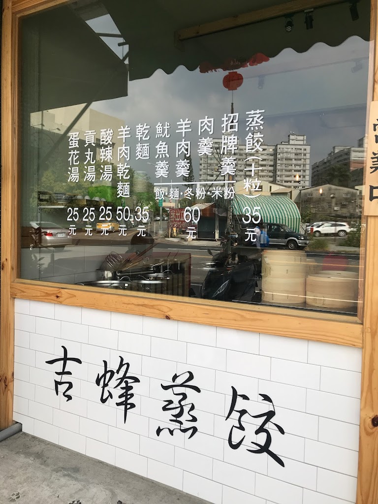 餃一餃蒸餃（原吉蜂蒸餃太原店） 的照片