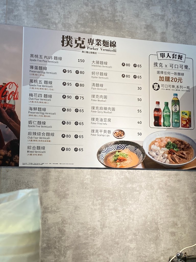 撲克 專業麵線-林口龜山旗艦店(林口龜山人氣排行美食) 的照片