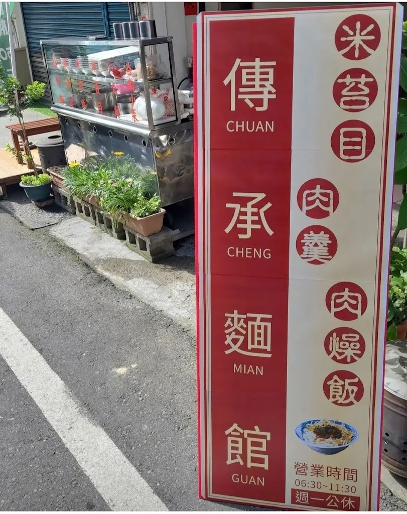 傳承麵館 的照片