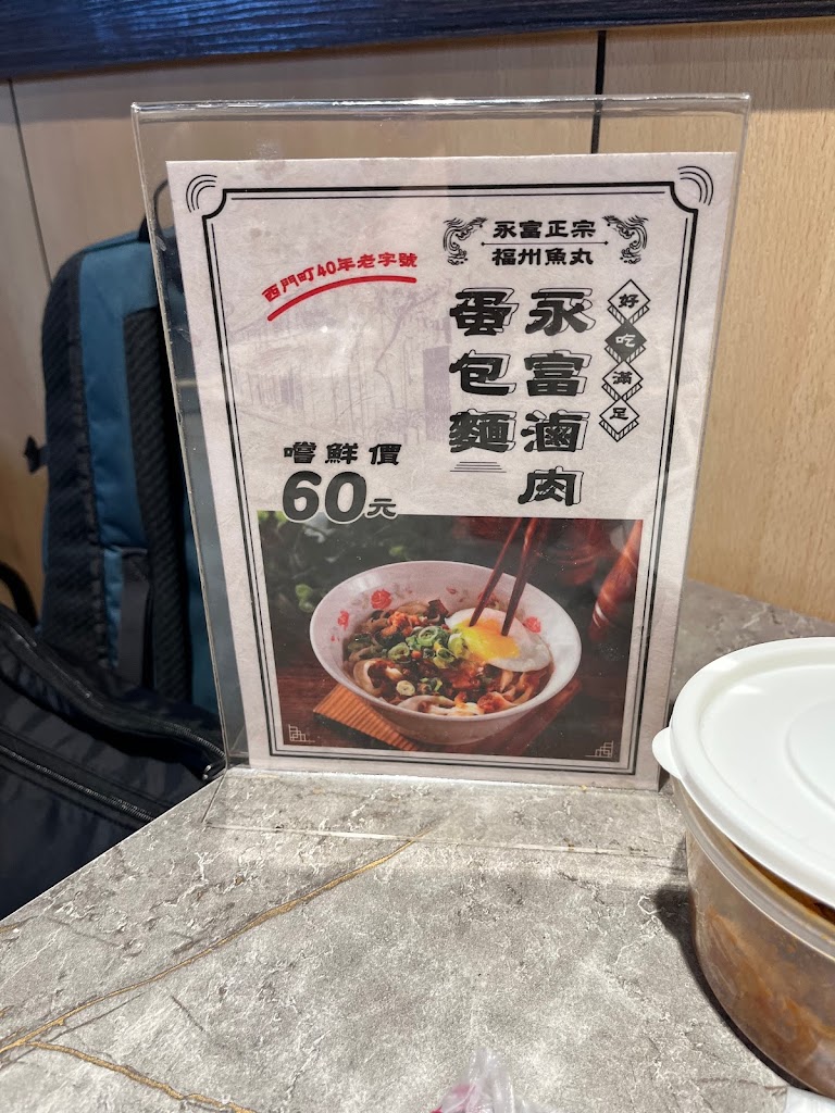 永富魚丸店 的照片