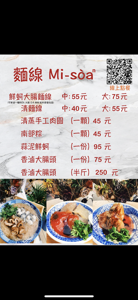 麵線 misoa 蚵仔大腸麵線 / 清蒸手工肉圓 的照片