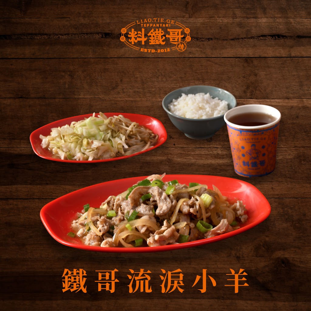 料鐵哥-醬燒鐵板（台中創始店） 的照片