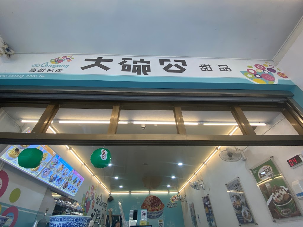 大碗公冰店 東港店 的照片