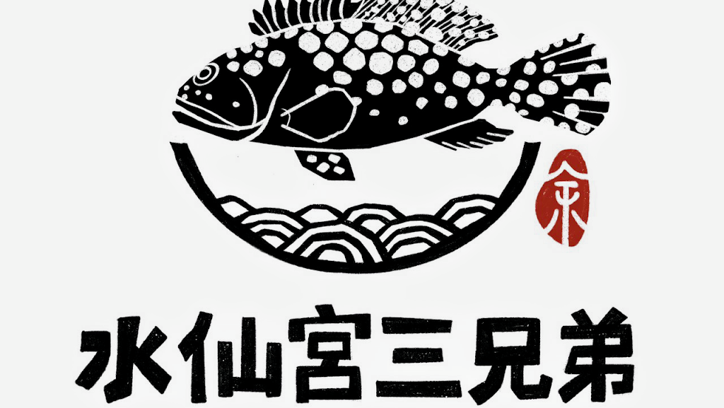 水仙宮三兄弟魚湯店 的照片