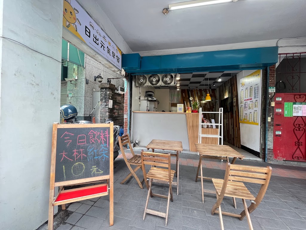 日出元氣早餐店 的照片