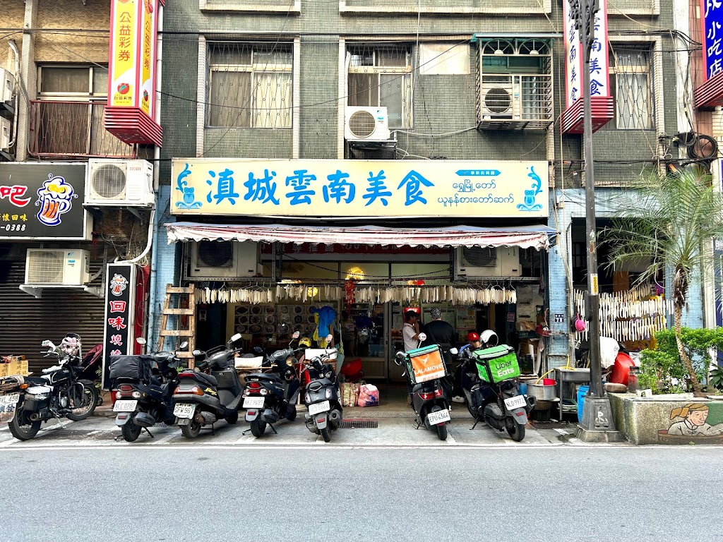 滇城雲南美食 的照片